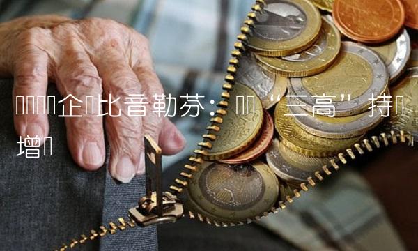 农业龙头企业比音勒芬：实现三高持续增长