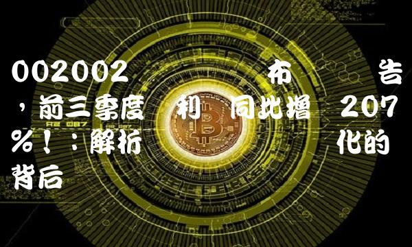 002002鸿达兴业发布业绩预告，前三季度净利润同比增长207%！：解析鸿达兴业业绩变化的背后