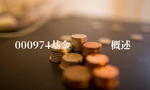 000974基金净值查询概述