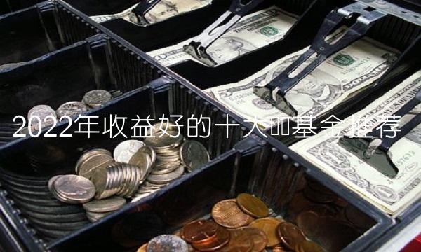 2022年收益好的十大货币基金推荐(1)
