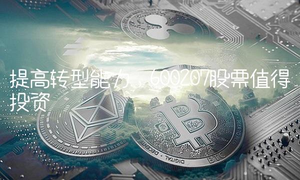 提高转型能力，600207股票值得投资