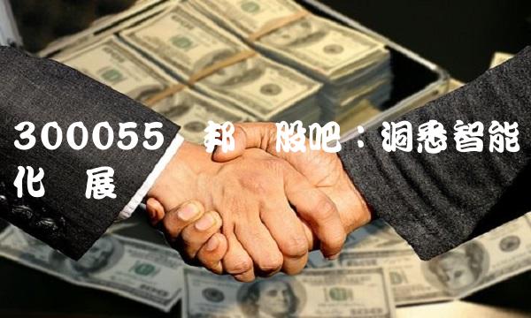 300055万邦达股吧：洞悉智能化发展趋势