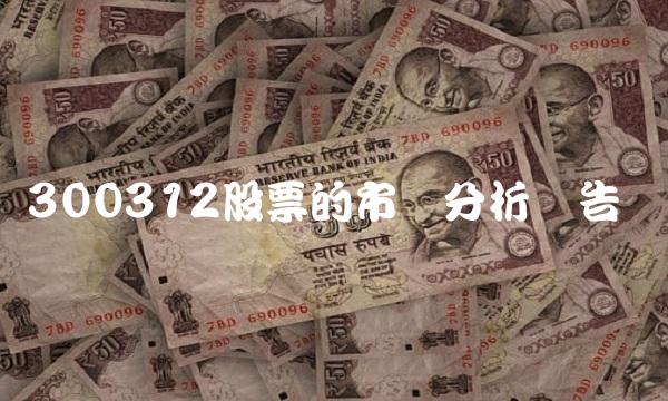 300312股票的市场分析报告