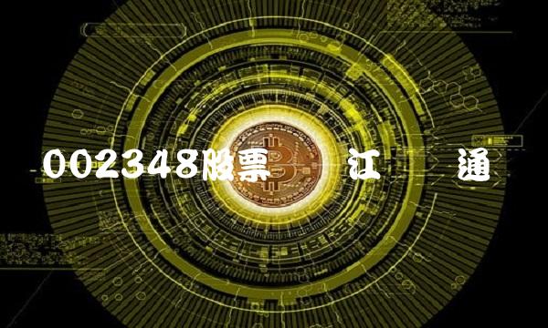 002348股票——江苏华通