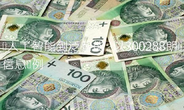 从人工智能到泛智能 以300288朗玛信息为例