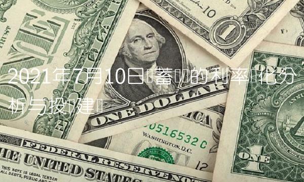 2021年7月10日储蓄国债的利率变化分析与投资建议