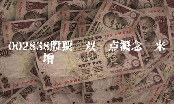 002838股票——双热点概念带来强劲业绩增长