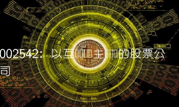 002542：以互动娱乐为主营业务的股票公司