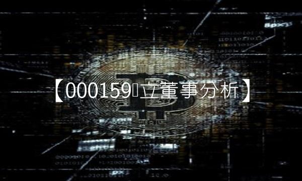 【000159独立董事分析】
