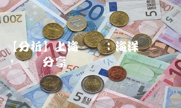 【分析】上海贝岭：海洋经济龙头，经验分享