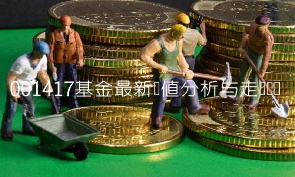 001417基金最新净值分析与走势预测