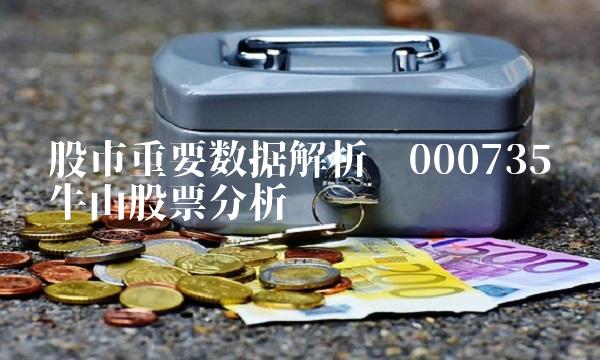 股市重要数据解析——000735罗牛山股票分析