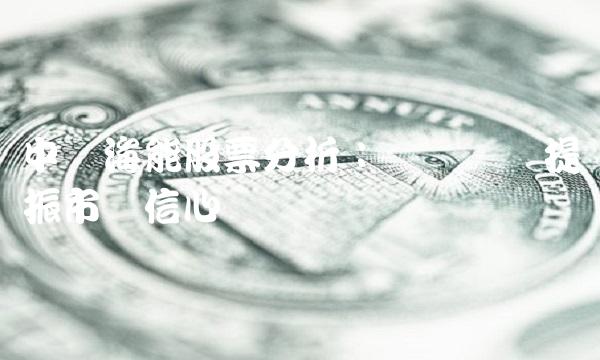 中远海能股票分析：坚实业绩提振市场信心