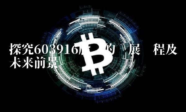 探究603916股吧的发展历程及未来前景