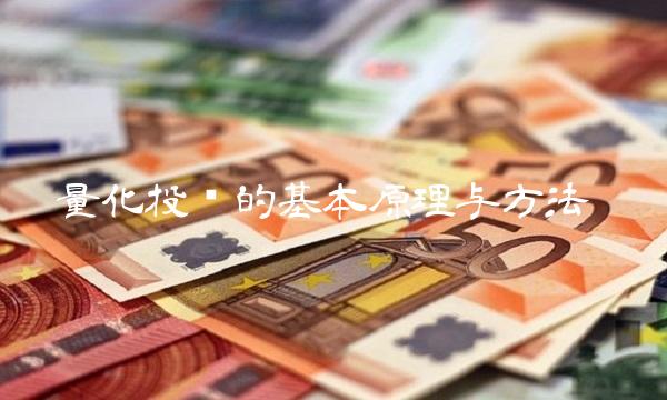 量化投资的基本原理与方法