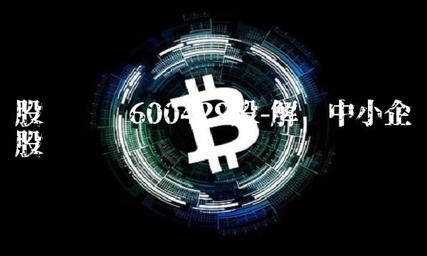 股权转让600429股-解读中小企业股权转让
