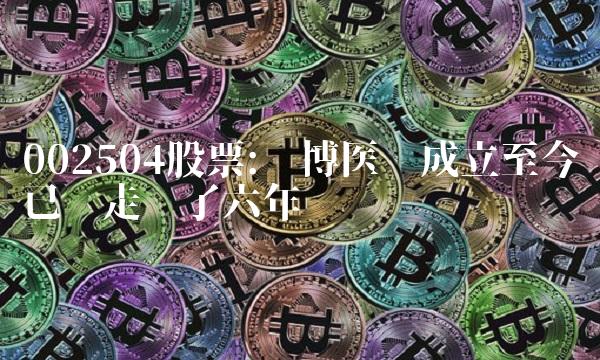 002504股票苏博医疗成立至今已经走过了六年时间