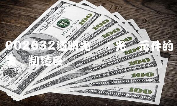 002632道明光学：光学元件的生产制造巨头