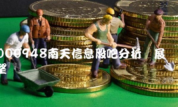 000948南天信息股吧分析与展望