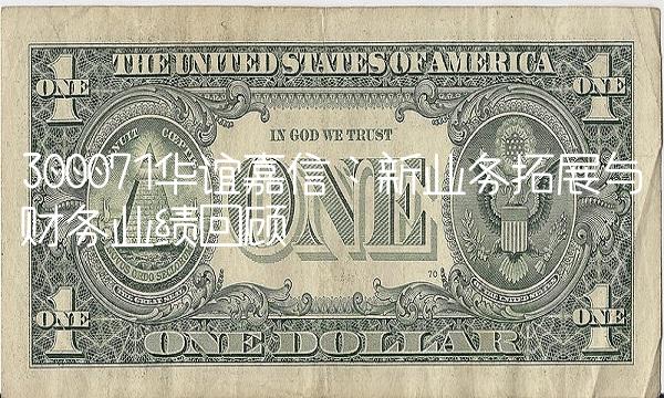 300071华谊嘉信：新业务拓展与财务业绩回顾