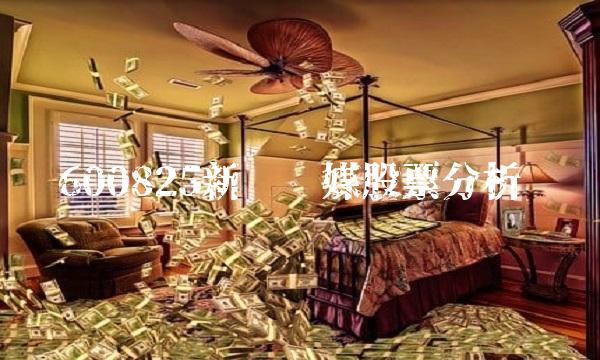 600825新华传媒股票分析