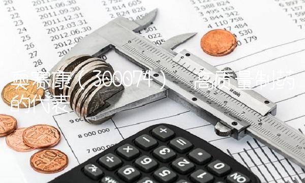 奥赛康（300074）—高质量制药的代表