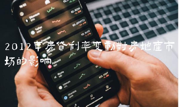 2012年房贷利率变动对房地产市场的影响