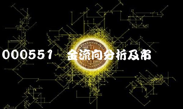 000551资金流向分析及市场预测