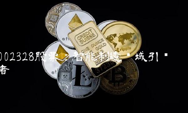 002328股票：智能制造领域引领者