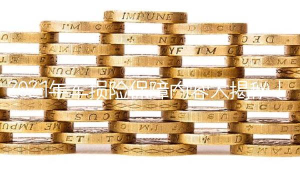 2021年车损险保障内容大揭秘！