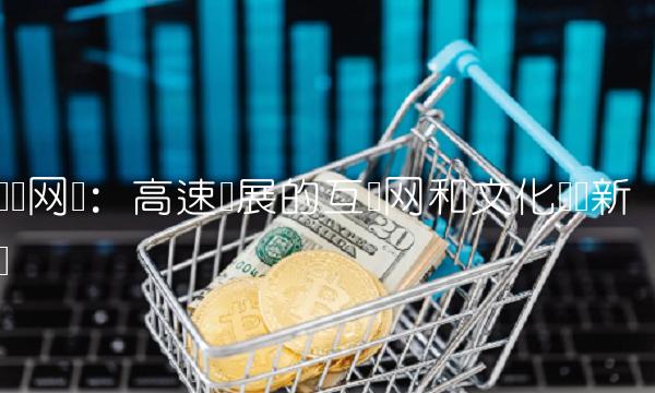 贵广网络：高速发展的互联网和文化产业新贵