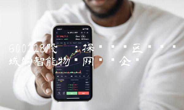600228股吧：探寻驰骋区块链领域的智能物联网龙头企业