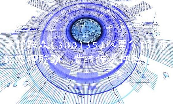 华扬联众（300135）股票分析：市场表现强劲，业绩稳步增长！