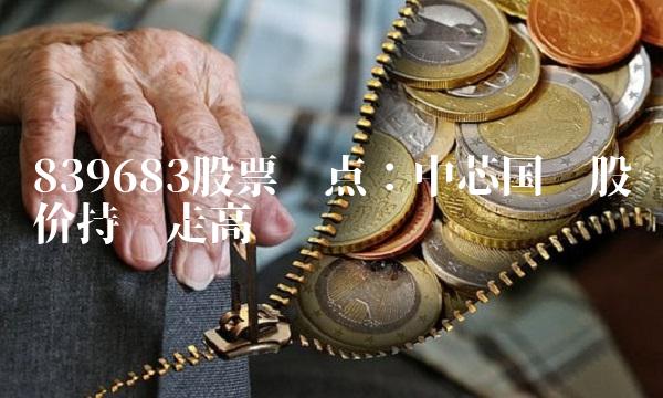 839683股票盘点：中芯国际股价持续走高