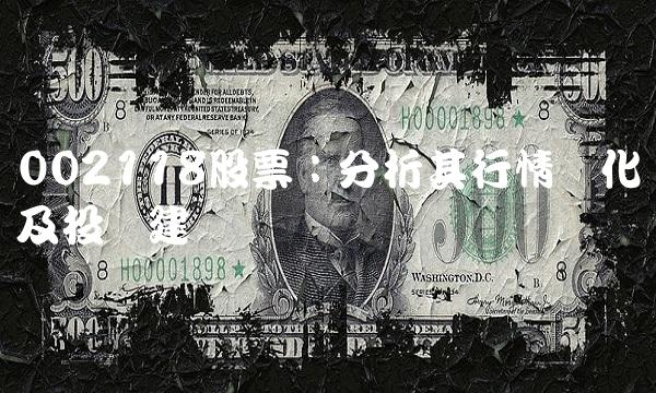 002118股票：分析其行情变化及投资建议