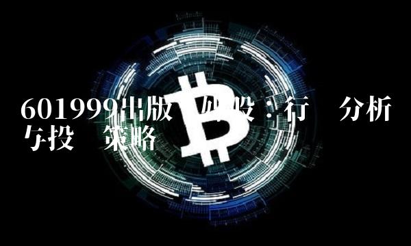 601999出版传媒股：行业分析与投资策略
