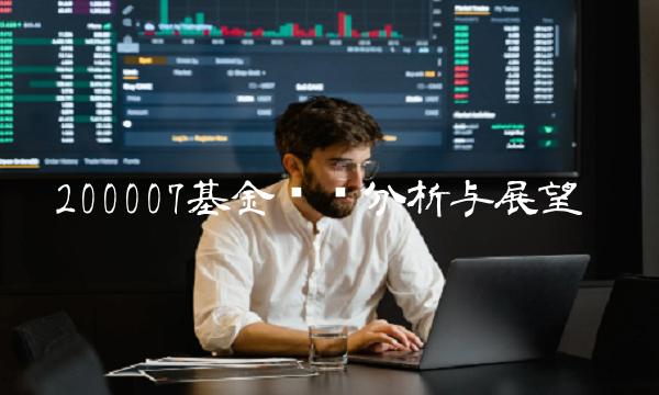 200007基金净值分析与展望