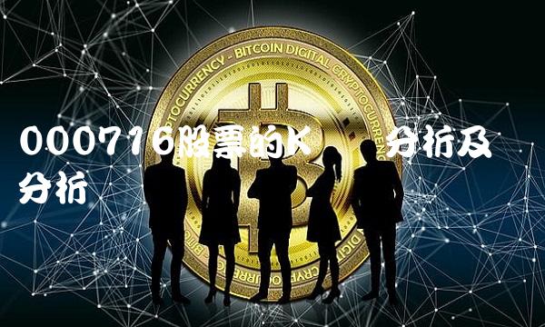 000716股票的K线图分析及趋势分析