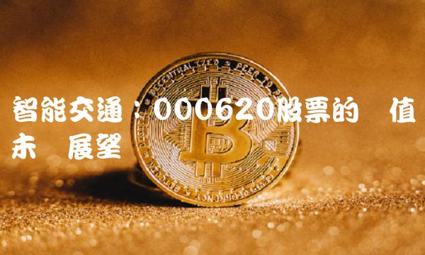 智能交通：000620股票的价值与未来展望