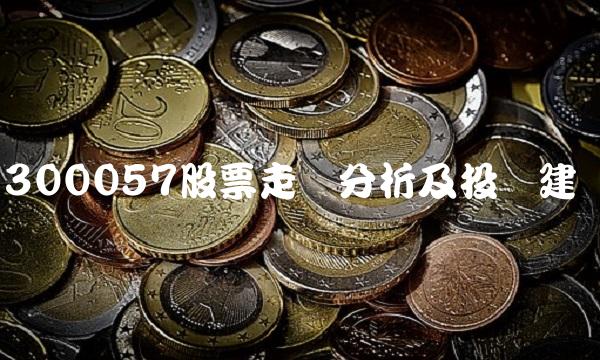 300057股票走势分析及投资建议
