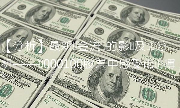 【分析】最新资金流动的影响及趋势分析——从000100股票中感受市场脉搏