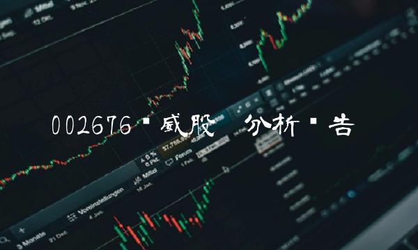 002676顺威股份分析报告