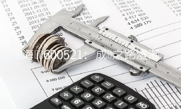 华海药业600521：成长之路漫漫