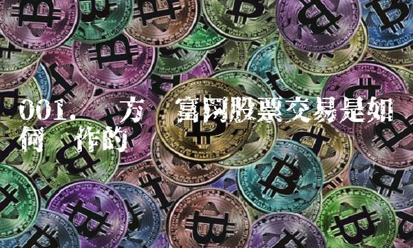 001. 东方财富网股票交易是如何运作的