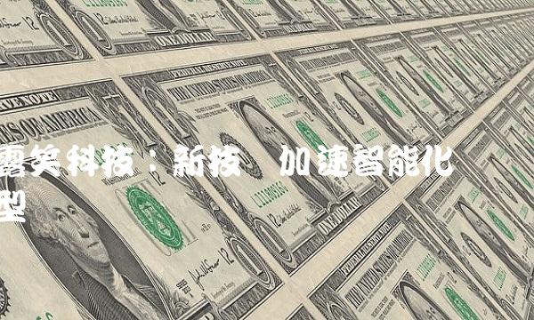 露笑科技：新技术加速智能化转型