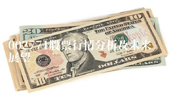 002771股票行情分析及未来趋势展望