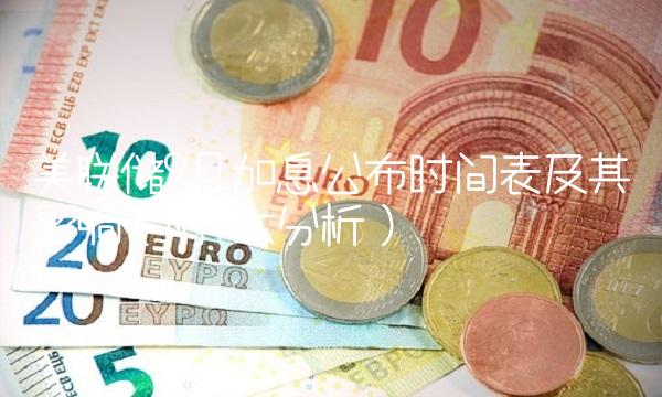 美联储9月加息公布时间表及其影响（附7大分析）