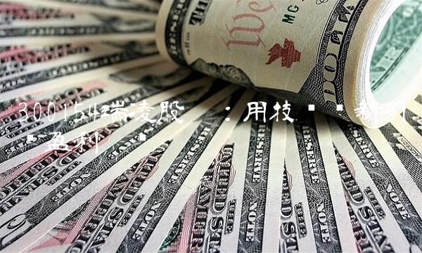 300154瑞凌股份：用技术创新引领盈利增长