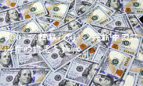 000978桂林旅游股：探析中国旅游业的机遇与挑战