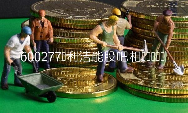 600277亿利洁能股吧相关专业实录
